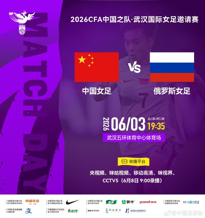 MK体育网页版-北京时间2026年6月3日19:35 中国女足 VS 俄罗斯女足